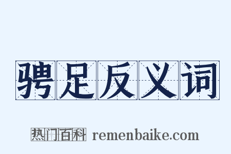 骋足反义词是什么意思的图片